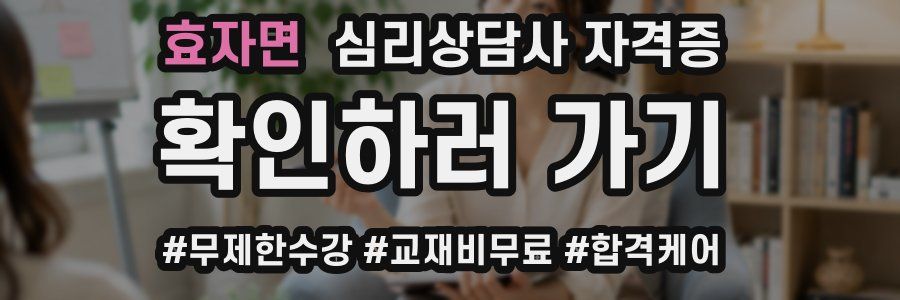 효자면 심리 상담사 자격증