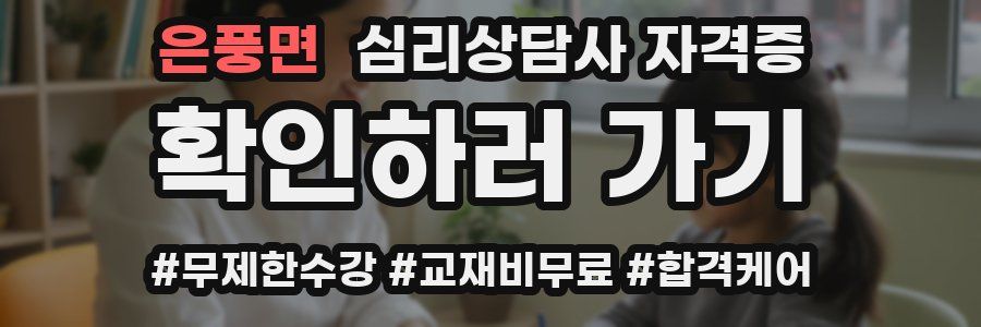 은풍면 심리 상담사 자격증