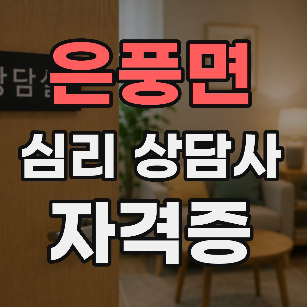 은풍면 심리 상담사 자격증