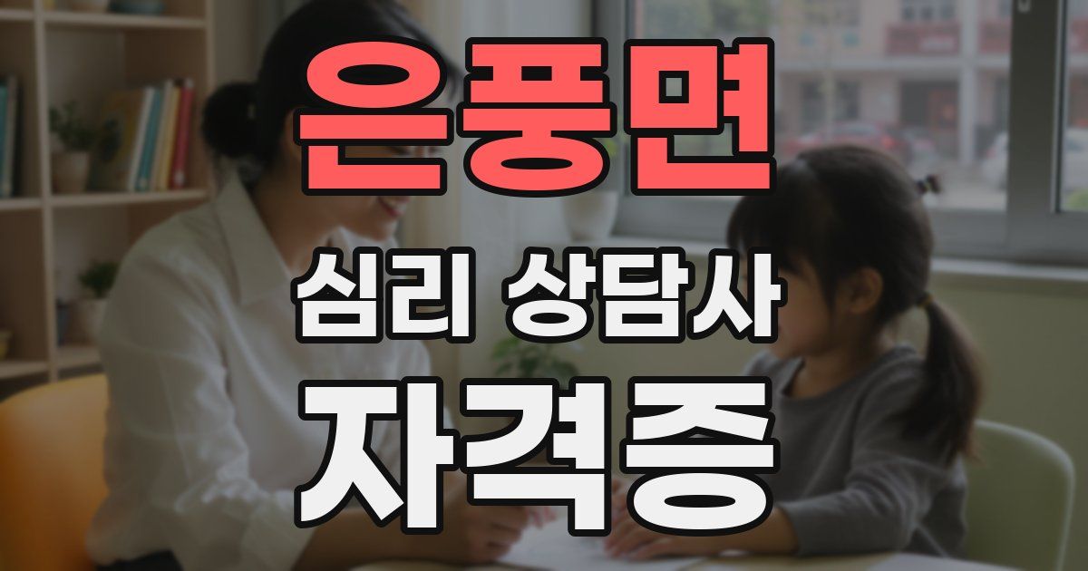 은풍면 심리 상담사 자격증