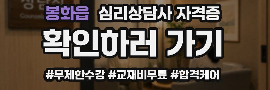 봉화읍 심리 상담사 자격증