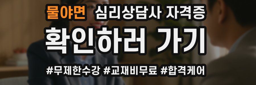 물야면 심리 상담사 자격증