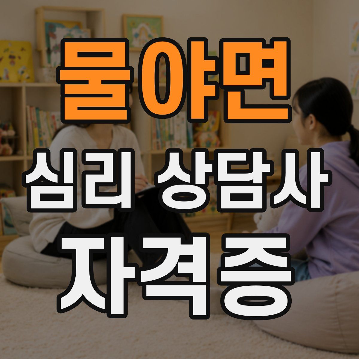 물야면 심리 상담사 자격증