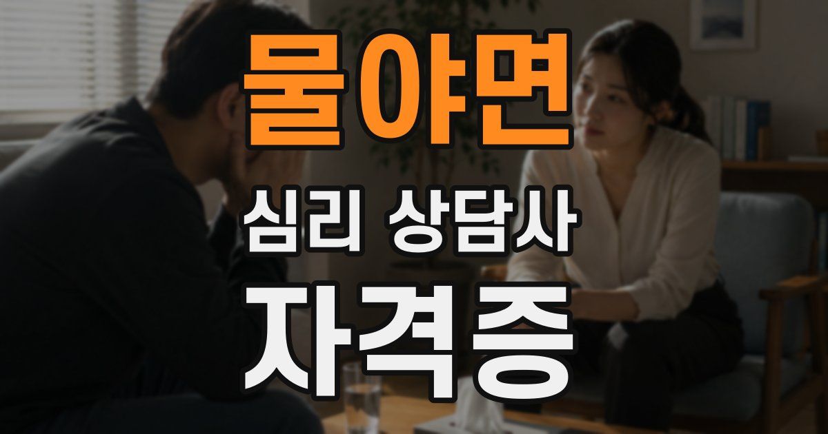 물야면 심리 상담사 자격증