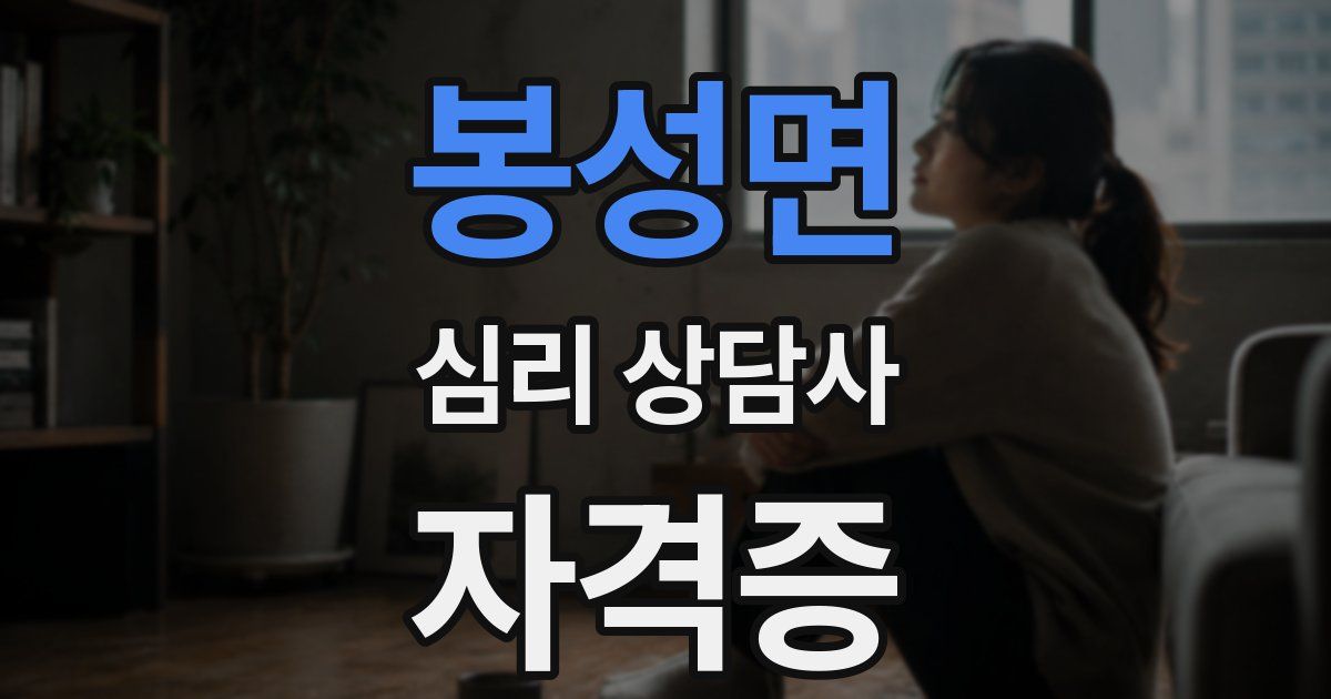 봉성면 심리 상담사 자격증