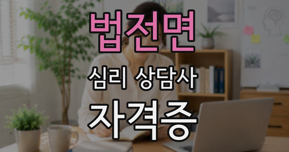법전면 심리 상담사 자격증