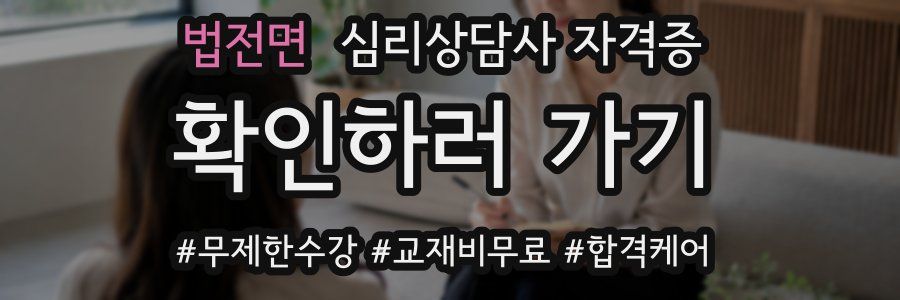 법전면 심리 상담사 자격증