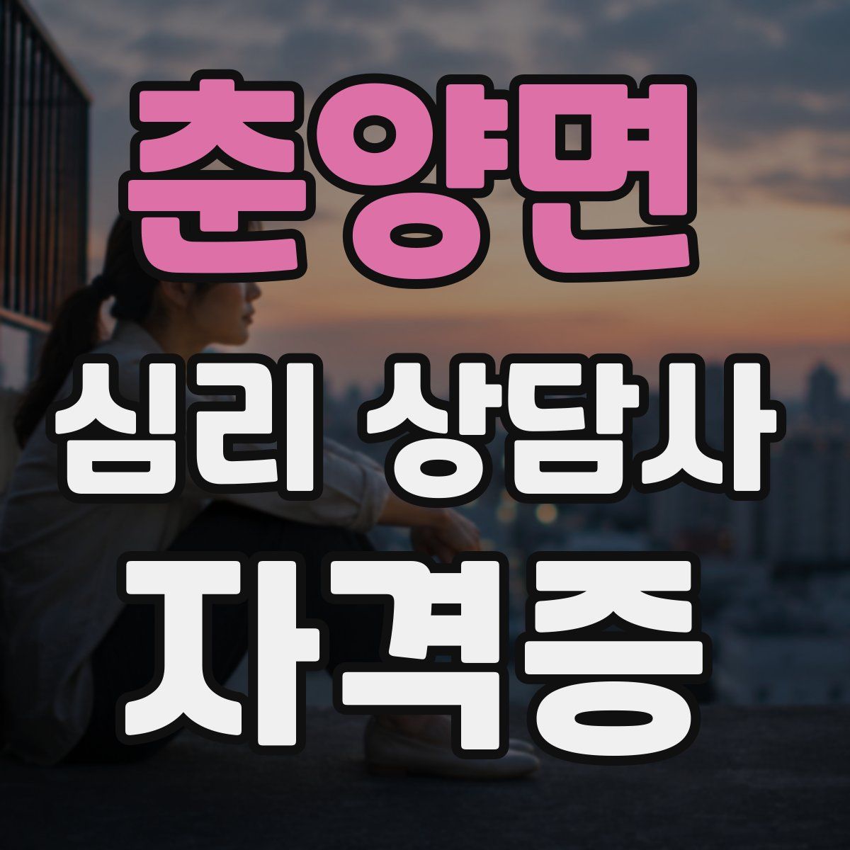 춘양면 심리 상담사 자격증