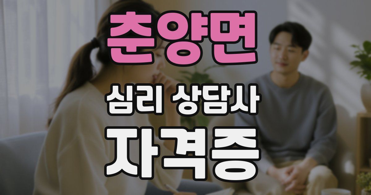 춘양면 심리 상담사 자격증