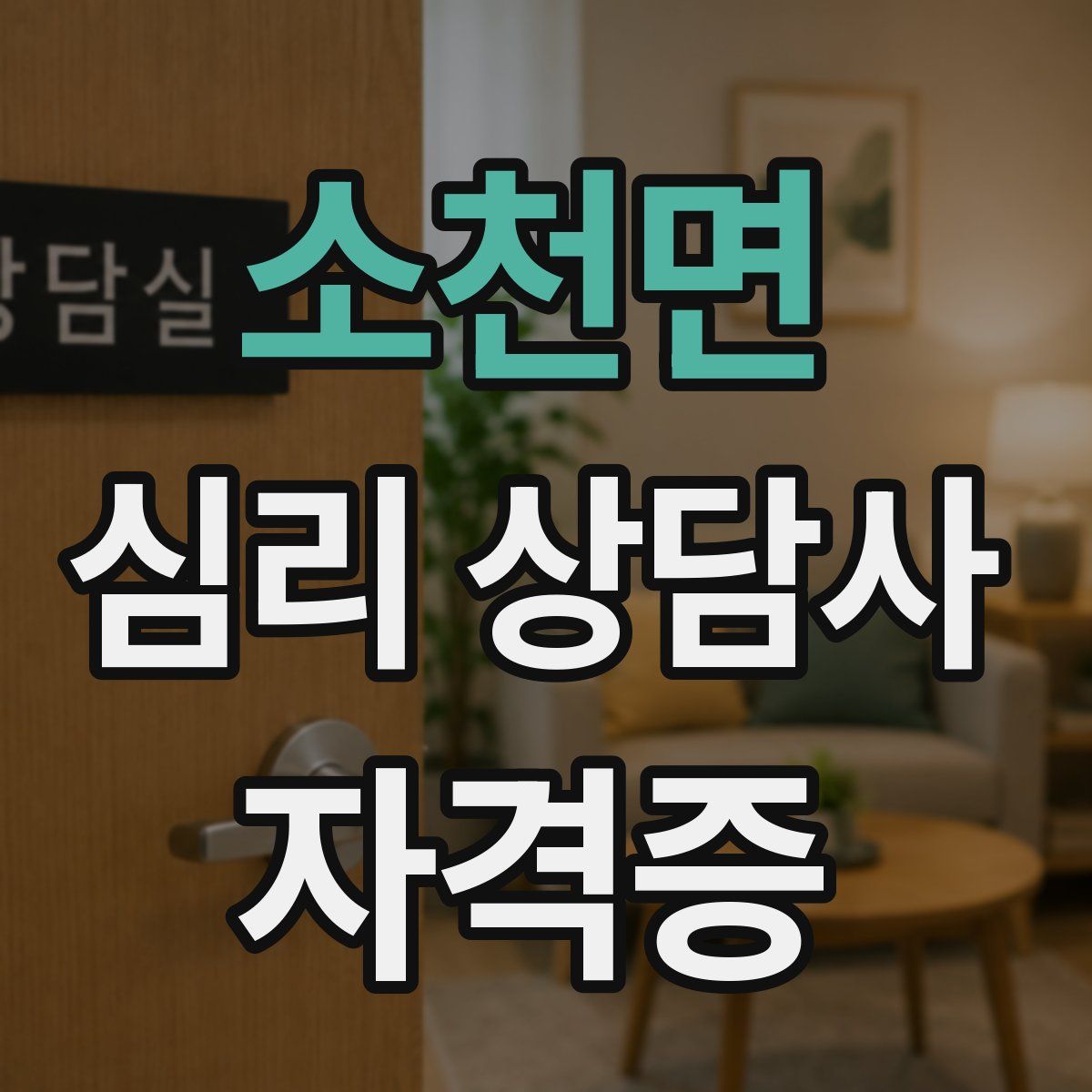 소천면 심리 상담사 자격증