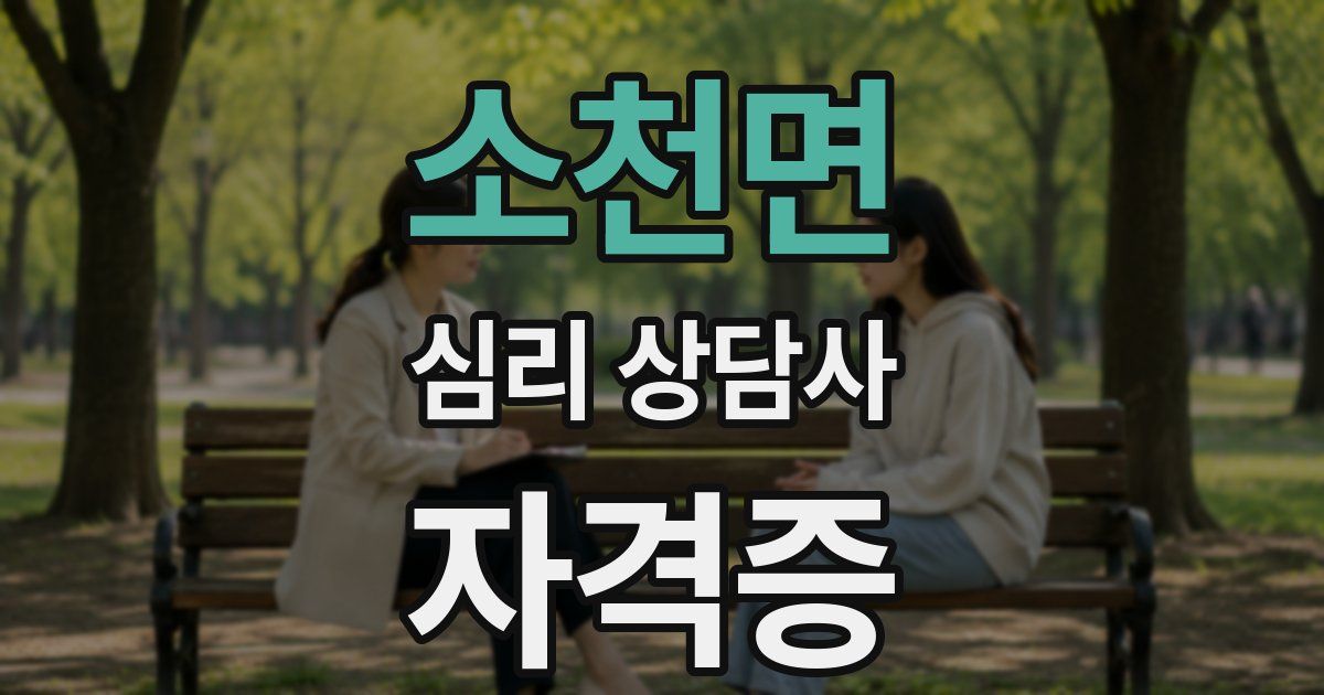 소천면 심리 상담사 자격증