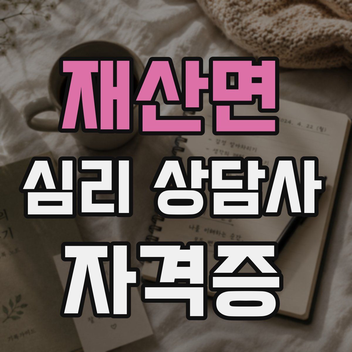 재산면 심리 상담사 자격증