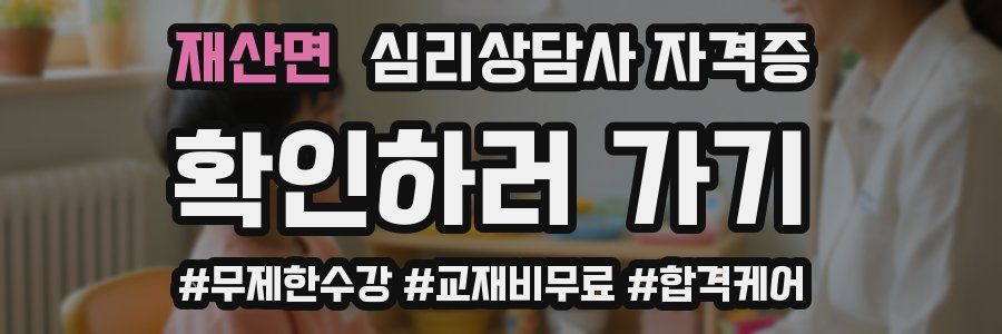 재산면 심리 상담사 자격증