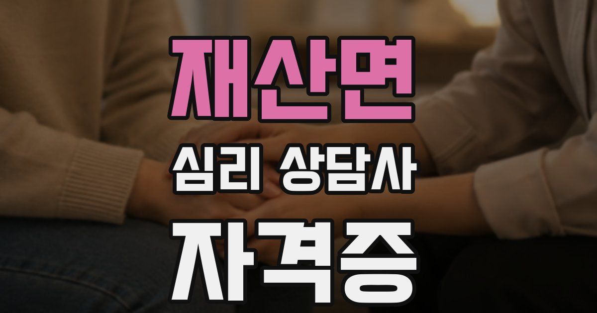 재산면 심리 상담사 자격증