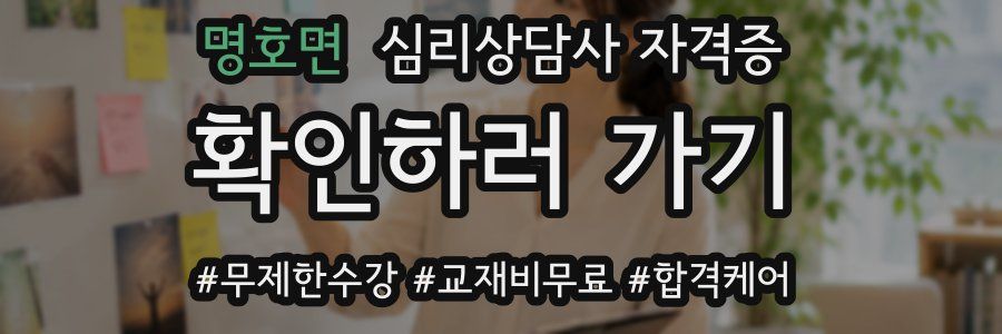 명호면 심리 상담사 자격증