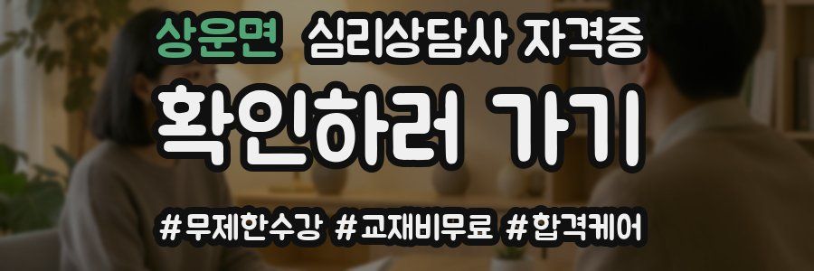 상운면 심리 상담사 자격증