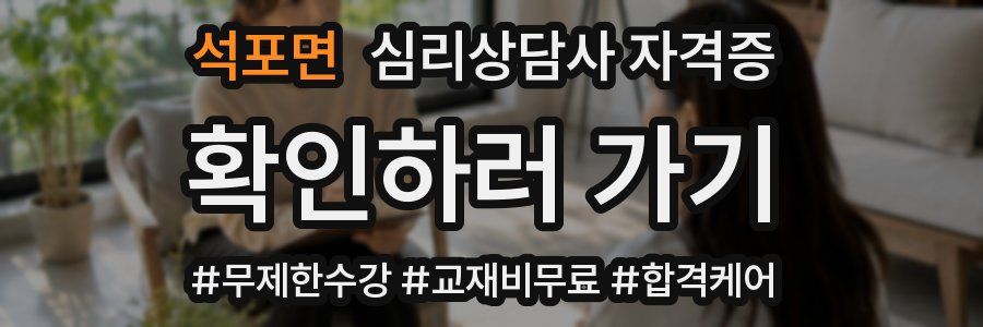 석포면 심리 상담사 자격증