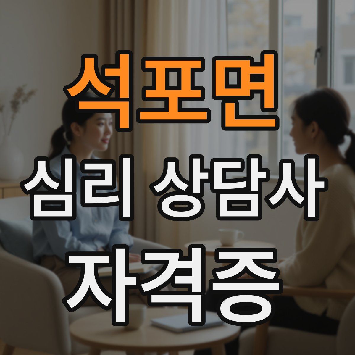 석포면 심리 상담사 자격증