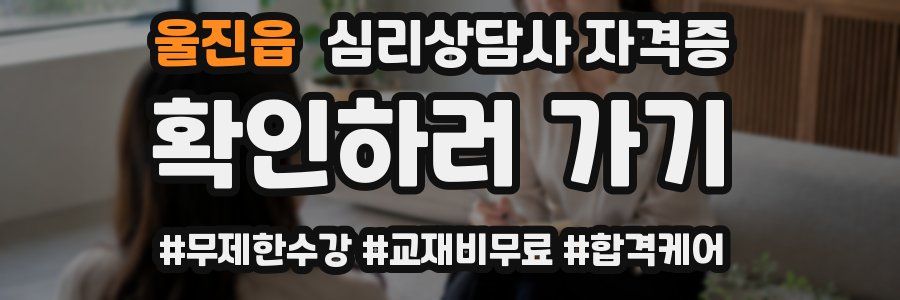 울진읍 심리 상담사 자격증