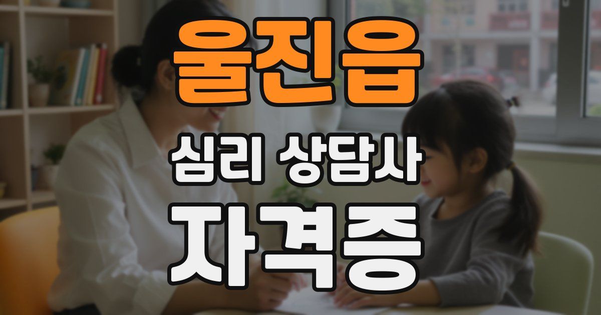 울진읍 심리 상담사 자격증