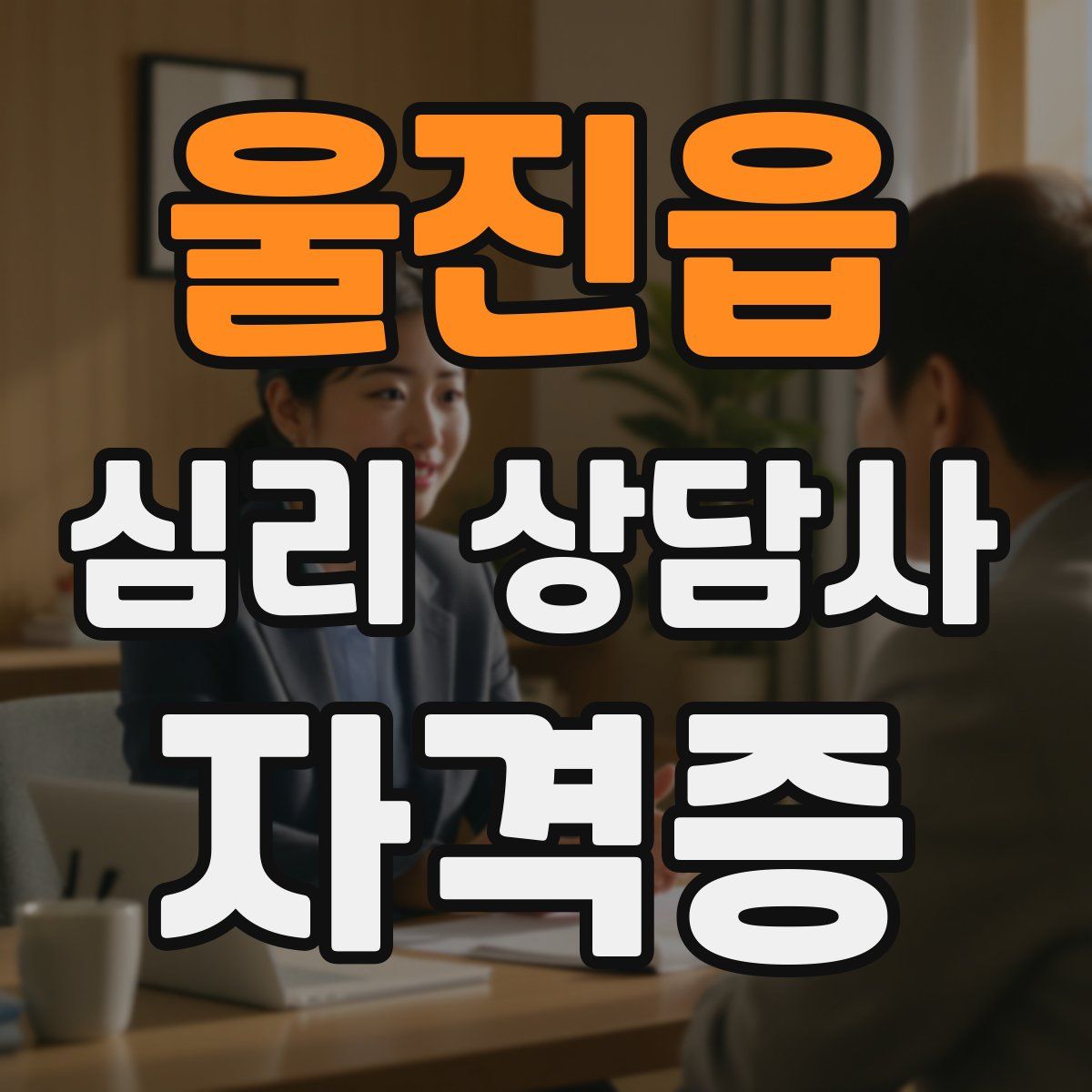 울진읍 심리 상담사 자격증