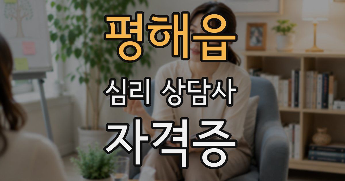 평해읍 심리 상담사 자격증
