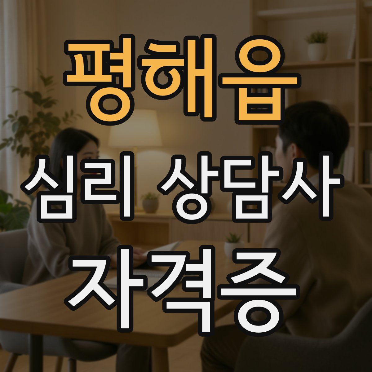평해읍 심리 상담사 자격증