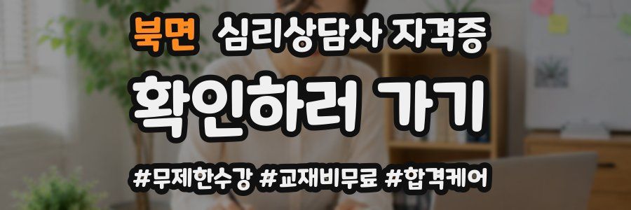 북면 심리 상담사 자격증