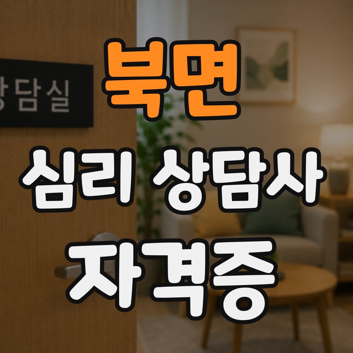 북면 심리 상담사 자격증