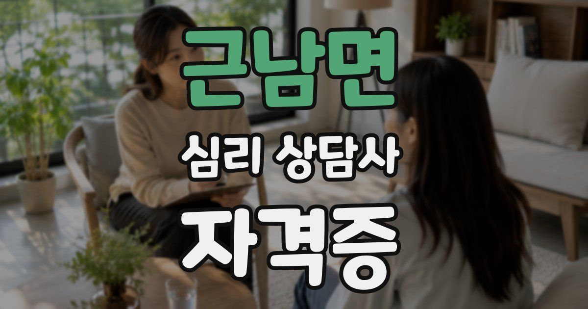 근남면 심리 상담사 자격증