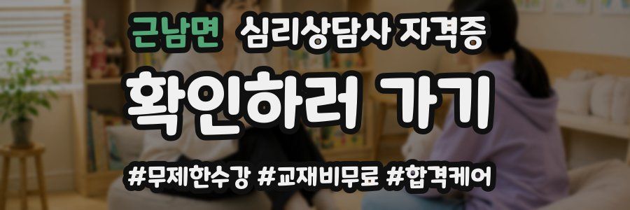 근남면 심리 상담사 자격증