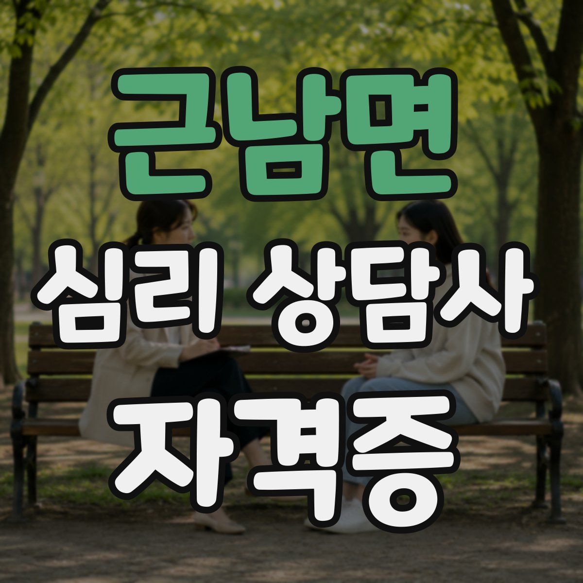 근남면 심리 상담사 자격증