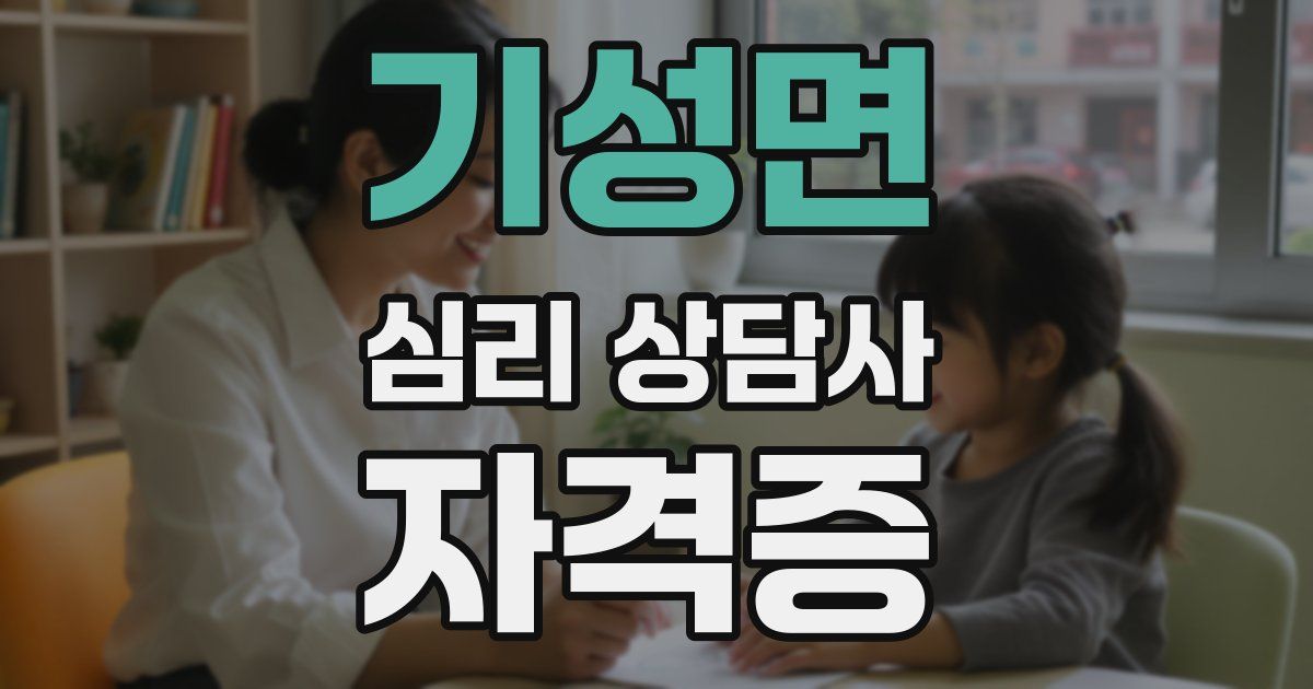 기성면 심리 상담사 자격증