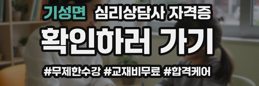 기성면 심리 상담사 자격증