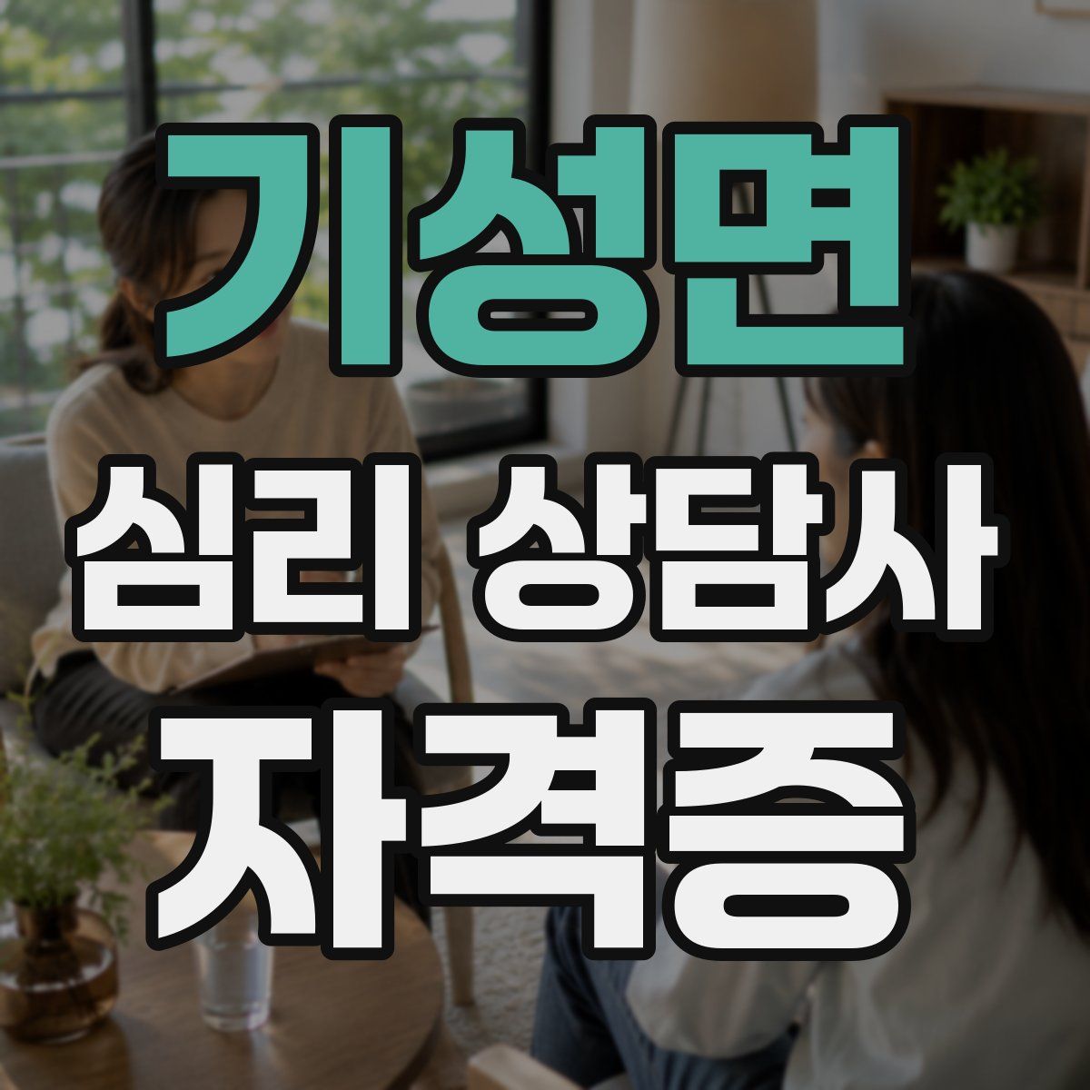기성면 심리 상담사 자격증