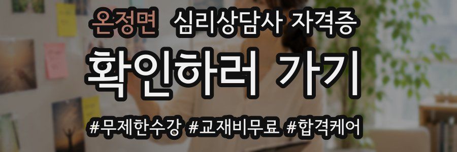 온정면 심리 상담사 자격증