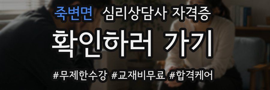 죽변면 심리 상담사 자격증