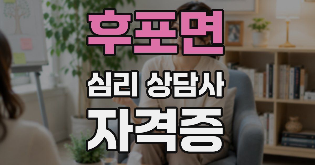 후포면 심리 상담사 자격증