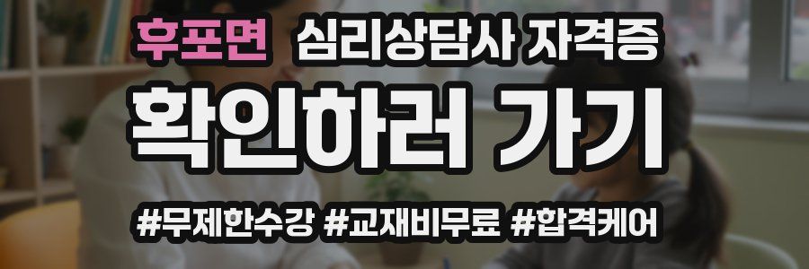 후포면 심리 상담사 자격증