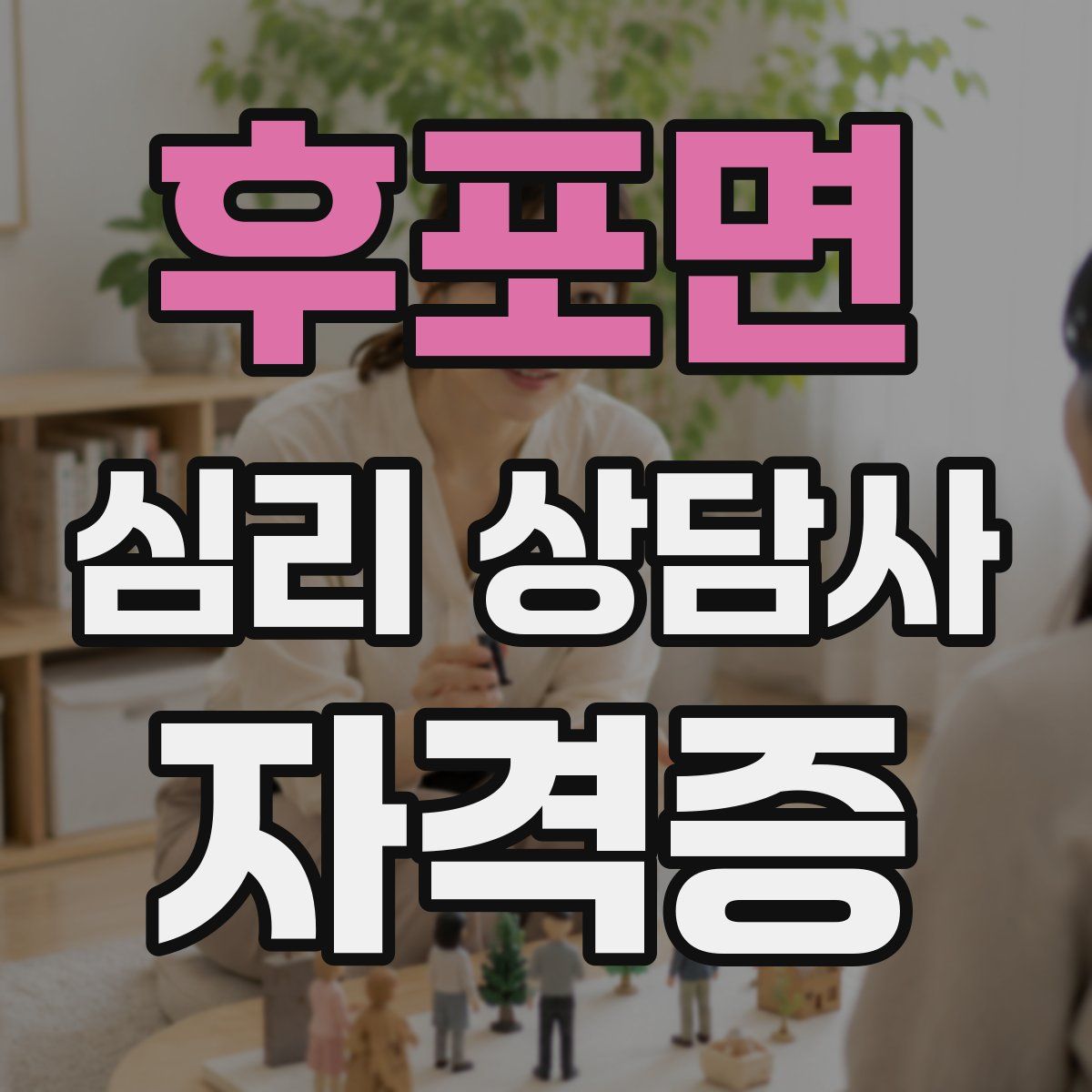 후포면 심리 상담사 자격증