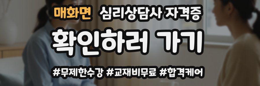 매화면 심리 상담사 자격증