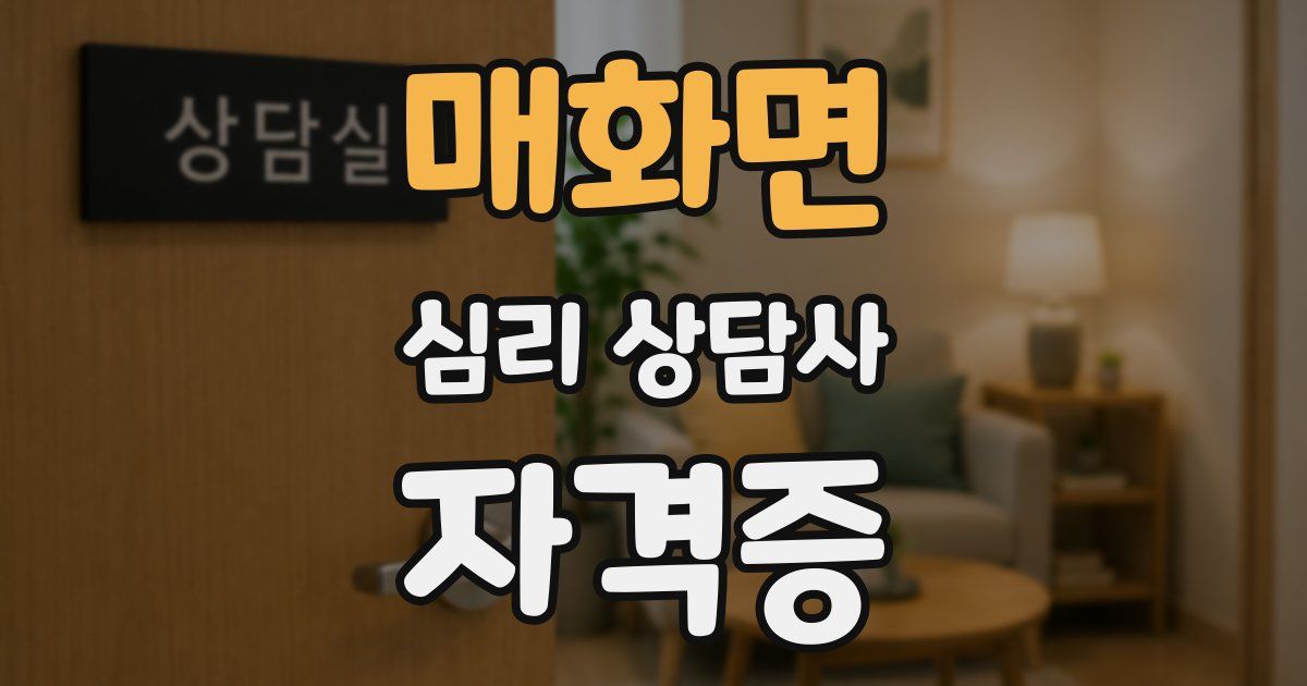 매화면 심리 상담사 자격증