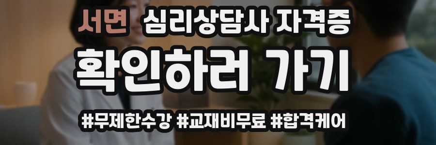 서면 심리 상담사 자격증