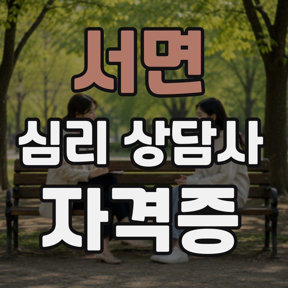 서면 심리 상담사 자격증