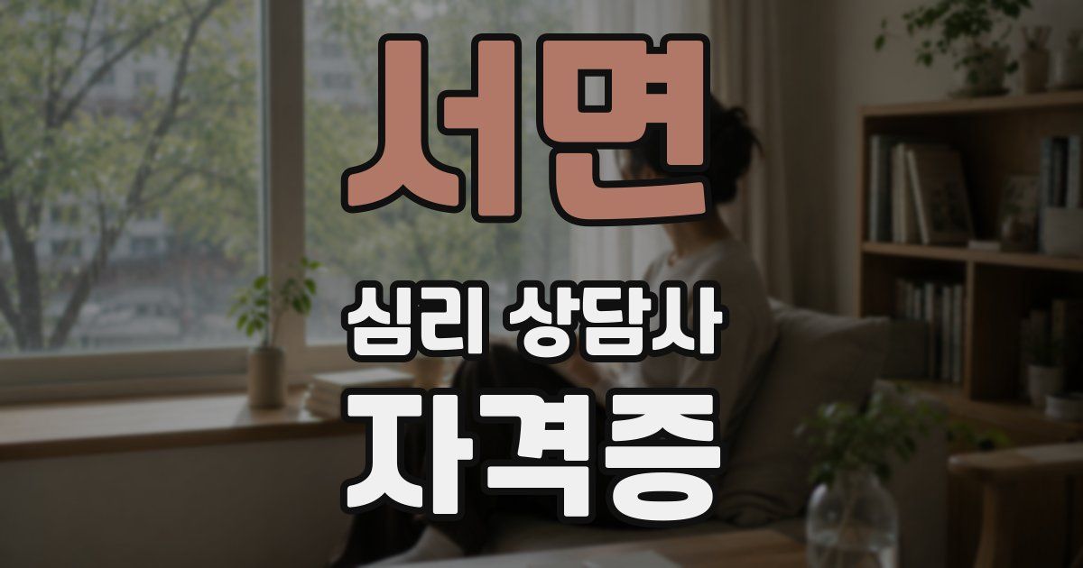서면 심리 상담사 자격증