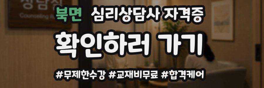 북면 심리 상담사 자격증