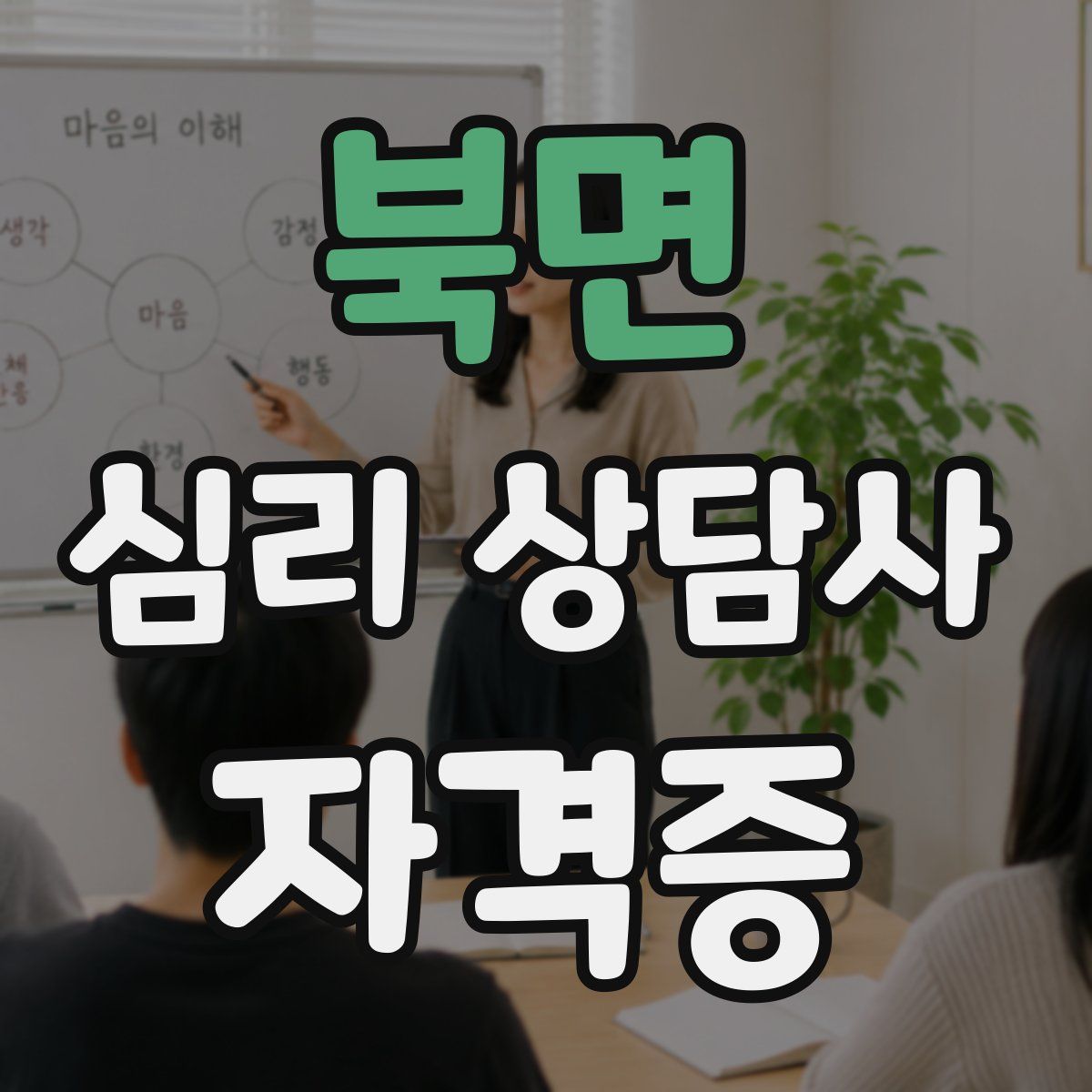 북면 심리 상담사 자격증