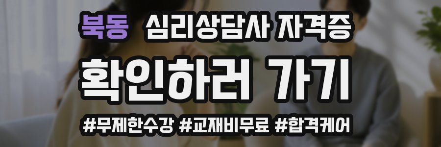 북동 심리 상담사 자격증