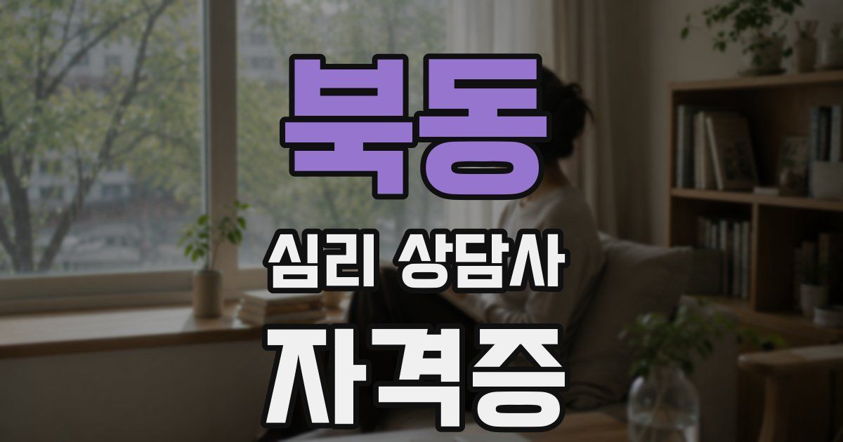 북동 심리 상담사 자격증