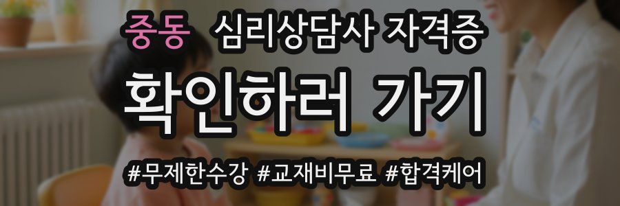 중동 심리 상담사 자격증